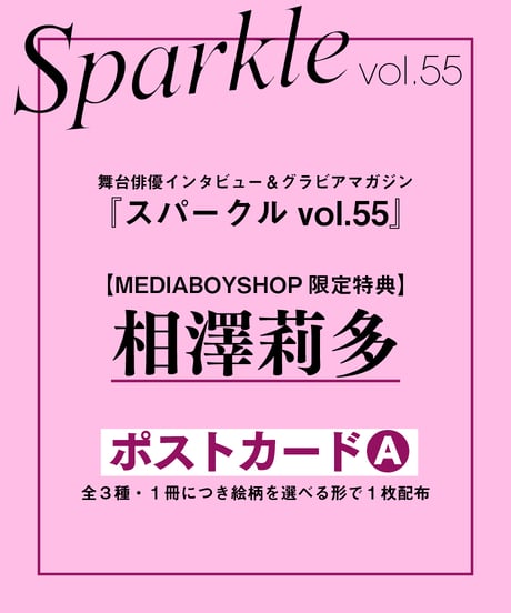 『Sparkle vol.55』【MEDIABOY SHOP限定特典：相澤莉多ポストカードA】