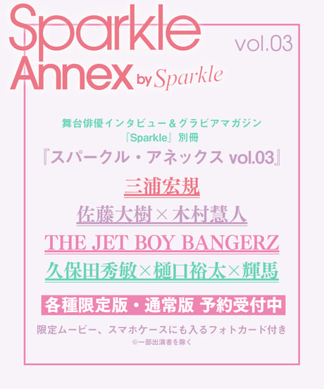 『Sparkle Annex vol.03』通常版（本体のみ）