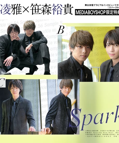 『Sparkle vol.56』【MEDIABOY SHOP限定特典：石川凌雅×笹森裕貴ポストカードC】