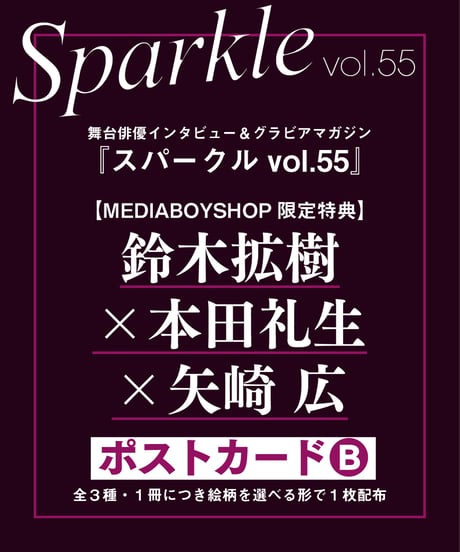 『Sparkle vol.55』【MEDIABOY SHOP限定特典：鈴木拡樹×本田礼生×矢崎 広ポストカードB】