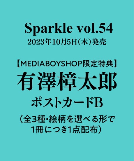 『Sparkle vol.54』【MEDIABOY SHOP限定特典：有澤樟太郎ポストカードB】