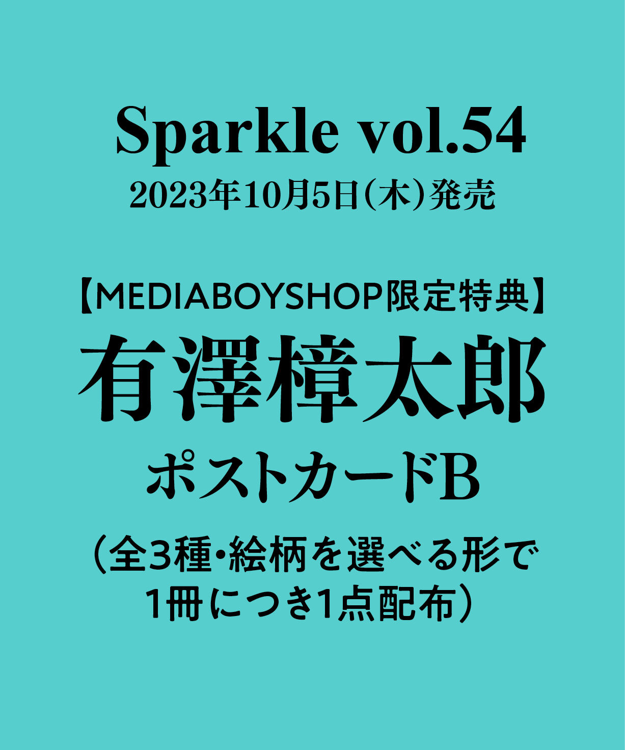 Sparkle vol.54』【MEDIABOY SHOP限定特典：有澤樟太郎ポストカードB