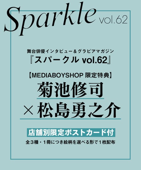 『Sparkle vol.62』【MEDIABOYSHOP限定特典：菊池修司 × 松島勇之介】