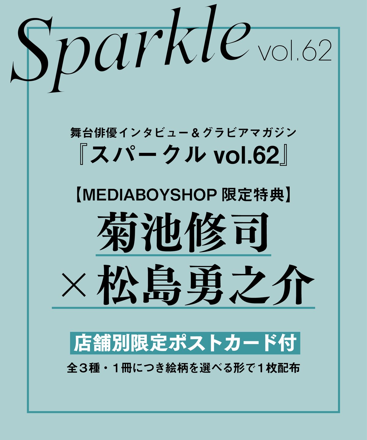 Sparkle vol.62』【MEDIABOYSHOP限定特典：菊池修司 × 松島勇之介】
