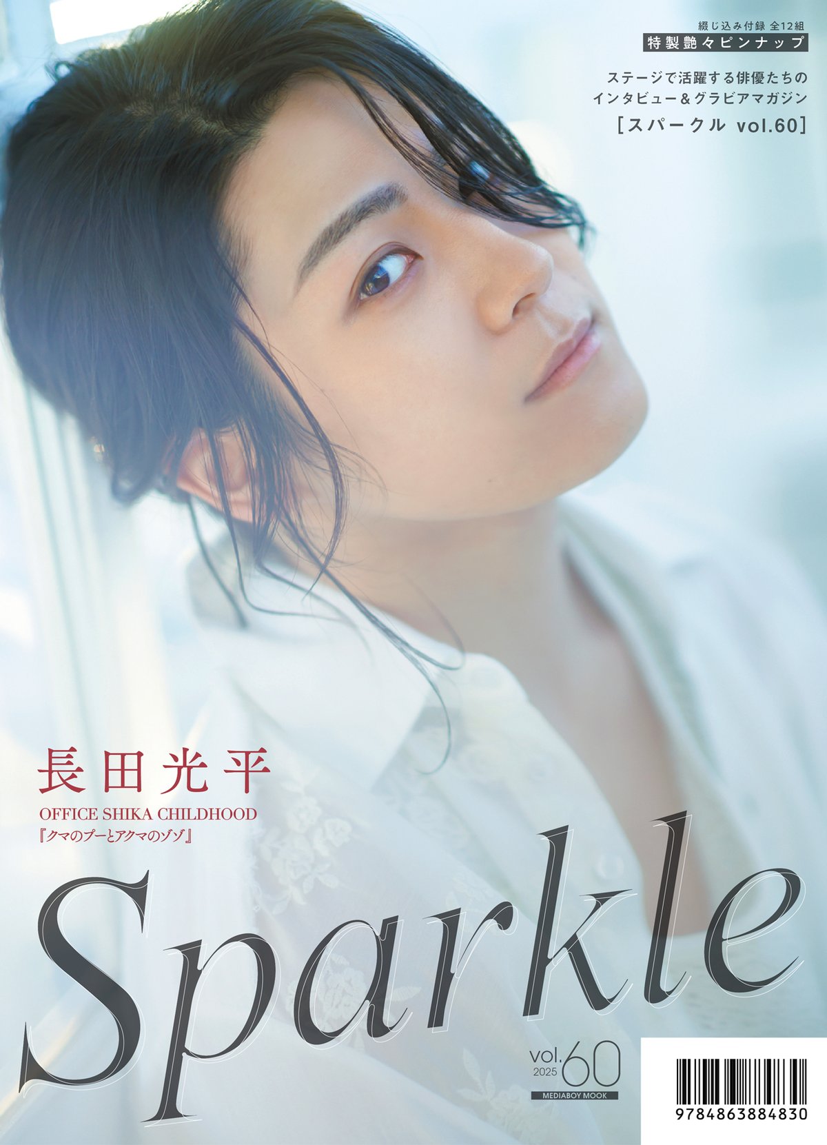 Sparkle vol.60』【MEDIABOY SHOP限定特典：高橋健介ポスト