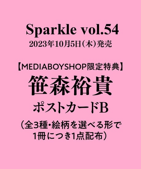 『Sparkle vol.54』【MEDIABOY SHOP限定特典：笹森裕貴ポストカードB】