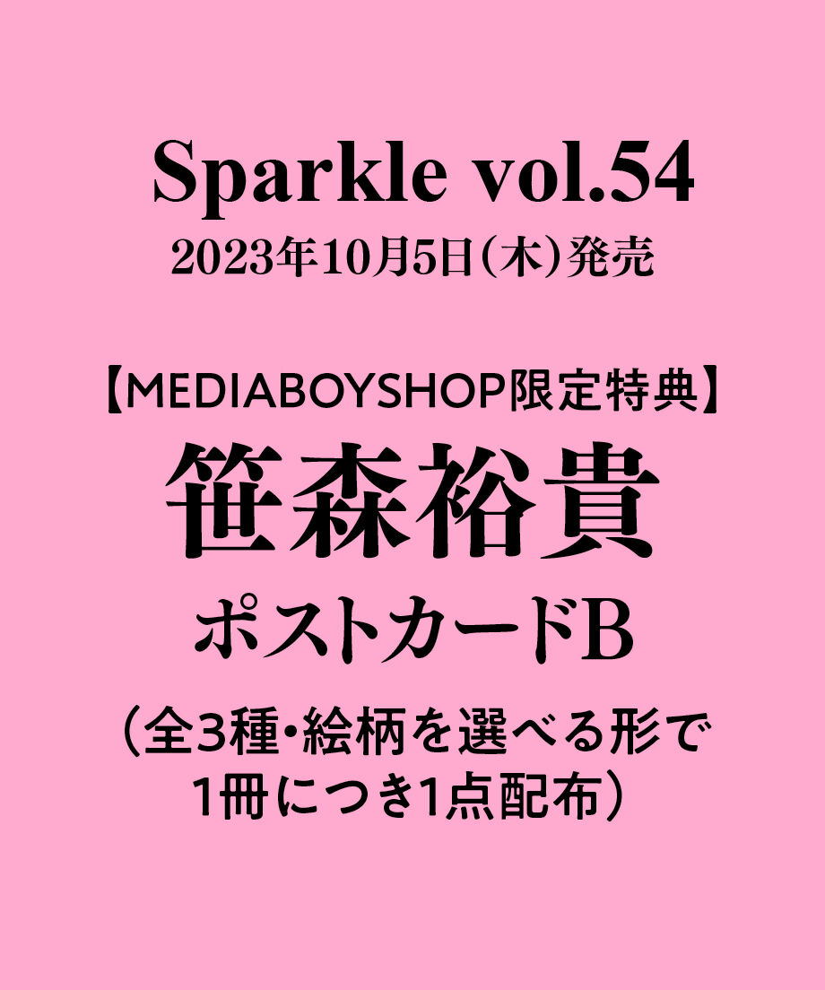 Sparkle vol.54』【MEDIABOY SHOP限定特典：笹森裕貴ポスト
