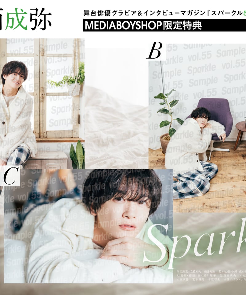 Sparkle vol.55』【MEDIABOY SHOP限定特典:小西成弥ポスト Sparkle vol.55』【MEDIABOY SHOP限定特典:小西成弥ポスト
