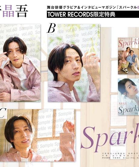【「Shibuya Sparkle 2.5d」商品在庫欠品 対応ご希望者限定】『Sparkle vol.60』【タワーレコード限定特典：山﨑晶吾ポストカード】