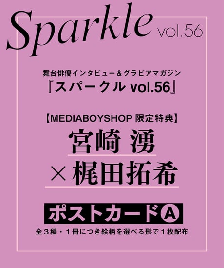 『Sparkle vol.56』【MEDIABOY SHOP限定特典：宮崎 湧×梶田拓希ポストカードA】