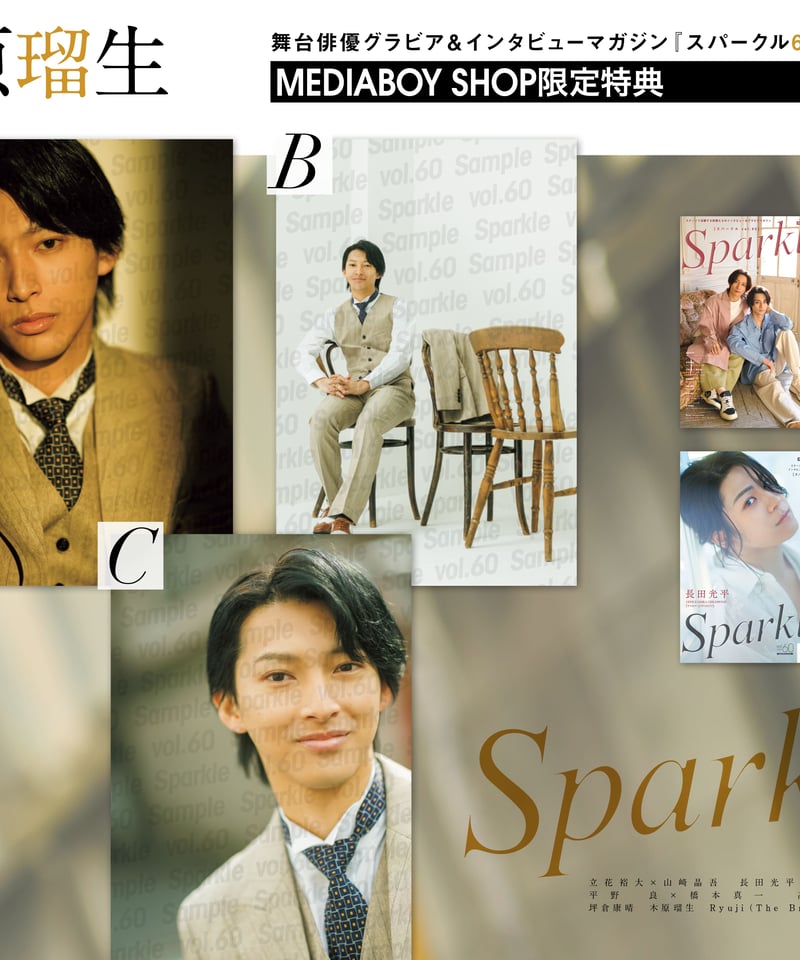 Sparkle vol.60』【MEDIABOYSHOP限定特典：木原瑠生ポストカード