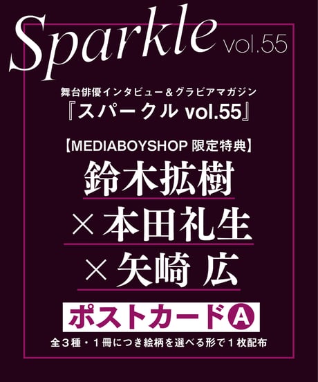 『Sparkle vol.55』【MEDIABOY SHOP限定特典：鈴木拡樹×本田礼生×矢崎 広ポストカードA】