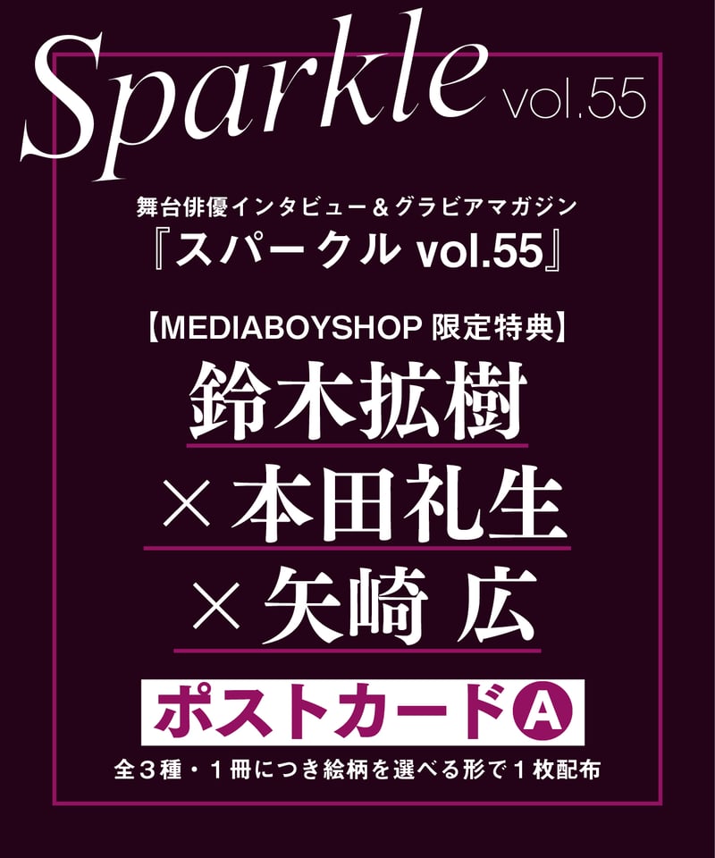 Sparkle vol.55』【MEDIABOY SHOP限定特典:鈴木拡樹×本田礼生 Sparkle vol.55』【MEDIABOY SHOP限定特典:鈴木拡樹×本田礼生