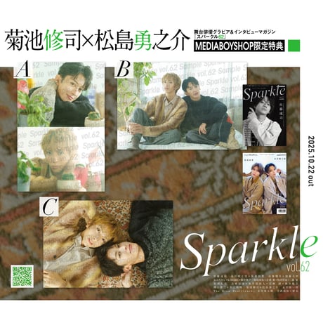 『Sparkle vol.62』【MEDIABOYSHOP限定特典：菊池修司 × 松島勇之介】