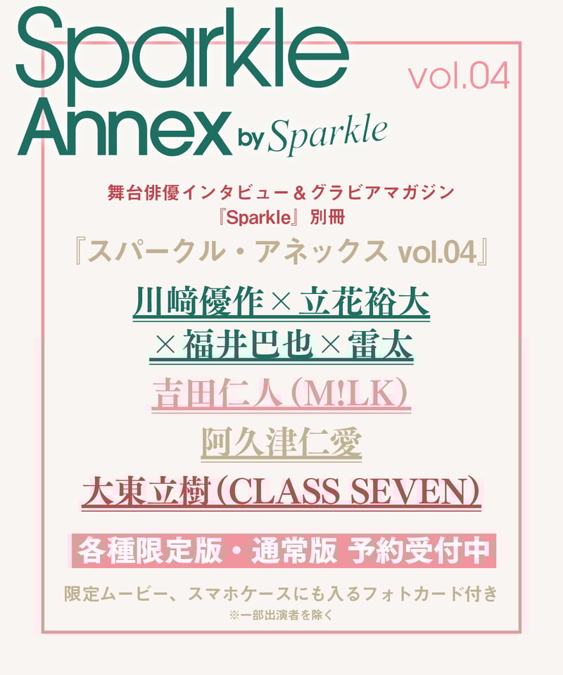 Sparkle Annex vol.04』川﨑優作×立花裕大×福井巴也×雷太 限定版・通常