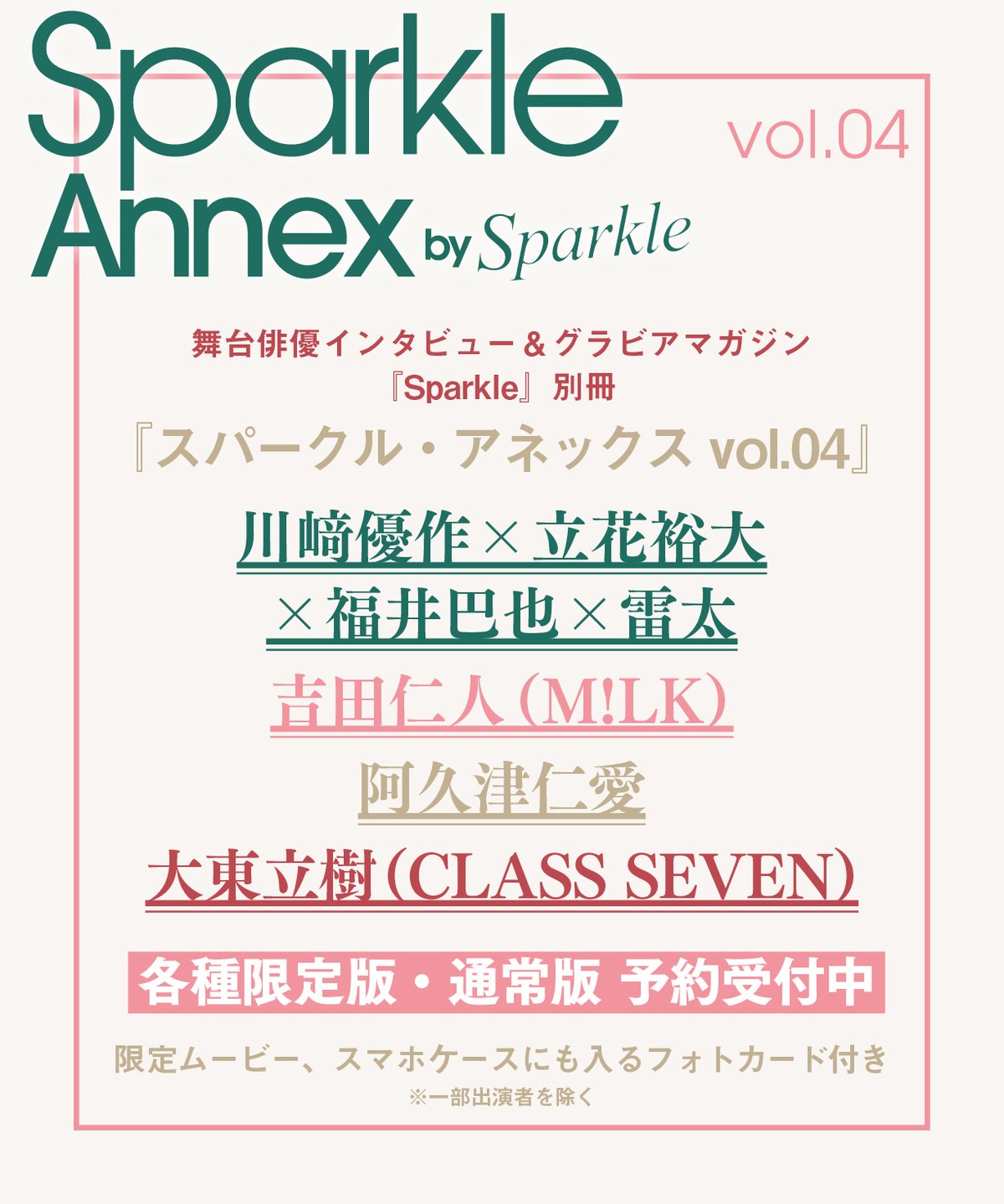 Sparkle Annex vol.04』川﨑優作×立花裕大×福井巴也×雷太 限定版・通常
