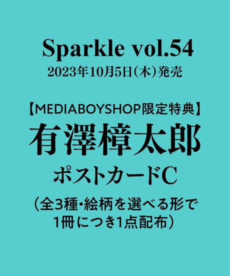『Sparkle vol.54』【MEDIABOY SHOP限定特典：有澤樟太郎ポストカードC】