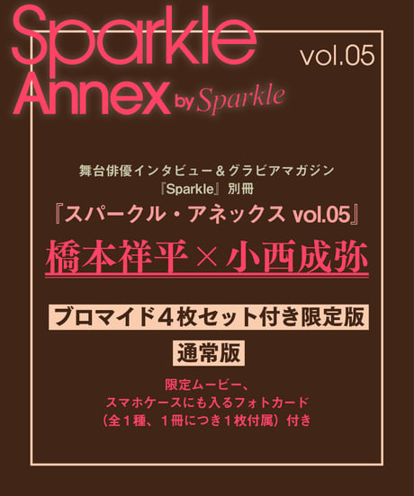 『Sparkle Annex vol.05』橋本祥平×小西成弥 限定版・通常版