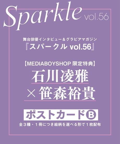 『Sparkle vol.56』【MEDIABOY SHOP限定特典：石川凌雅×笹森裕貴ポストカードB】