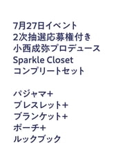 7月27日イベント 2次抽選応募権付き【小西成弥プロデュース】Sparkle Closet コンプリートセット【Sparkle Closet本受注分】