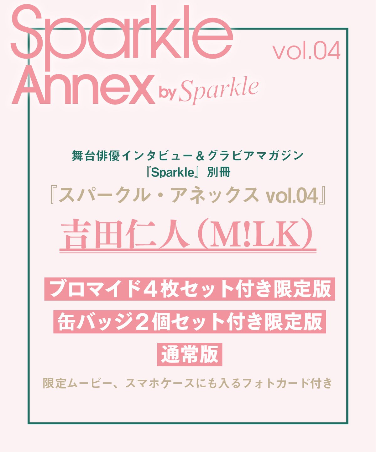 Sparkle Annex vol.04』吉田仁人（M!LK）限定版・通常版 | MEDIA
