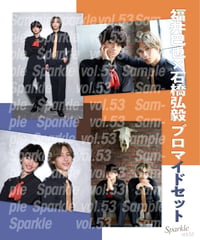 【棚卸しセール】福井巴也×石橋弘毅ブロマイドセット【『Sparkle vol.53』撮り下ろし写真使用】