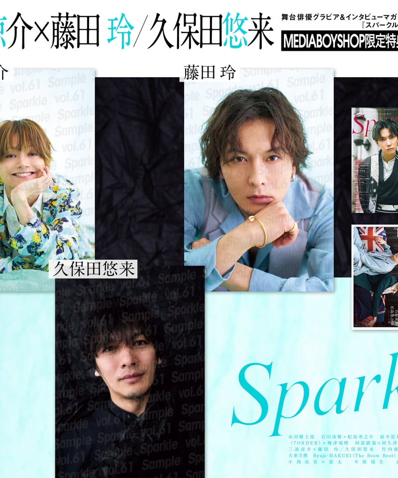Sparkle vol.61』【MEDIABOYSHOP限定特典：三浦涼介ポストカード