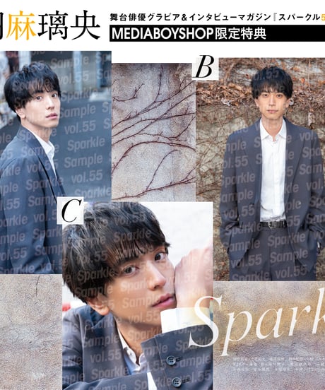 『Sparkle vol.55』【MEDIABOYSHOP限定特典：黒羽麻璃央ポストカードA】