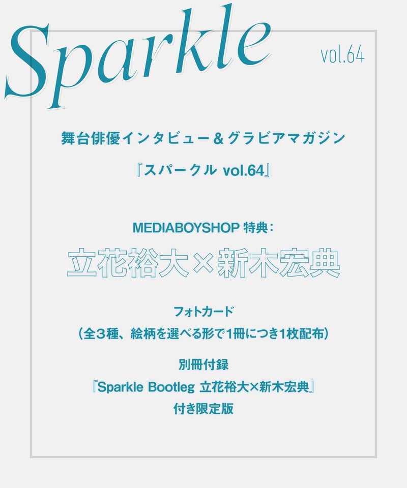 Sparkle vol.64』【MEDIABOYSHOP限定特典：立花裕大×新木宏典】 |
