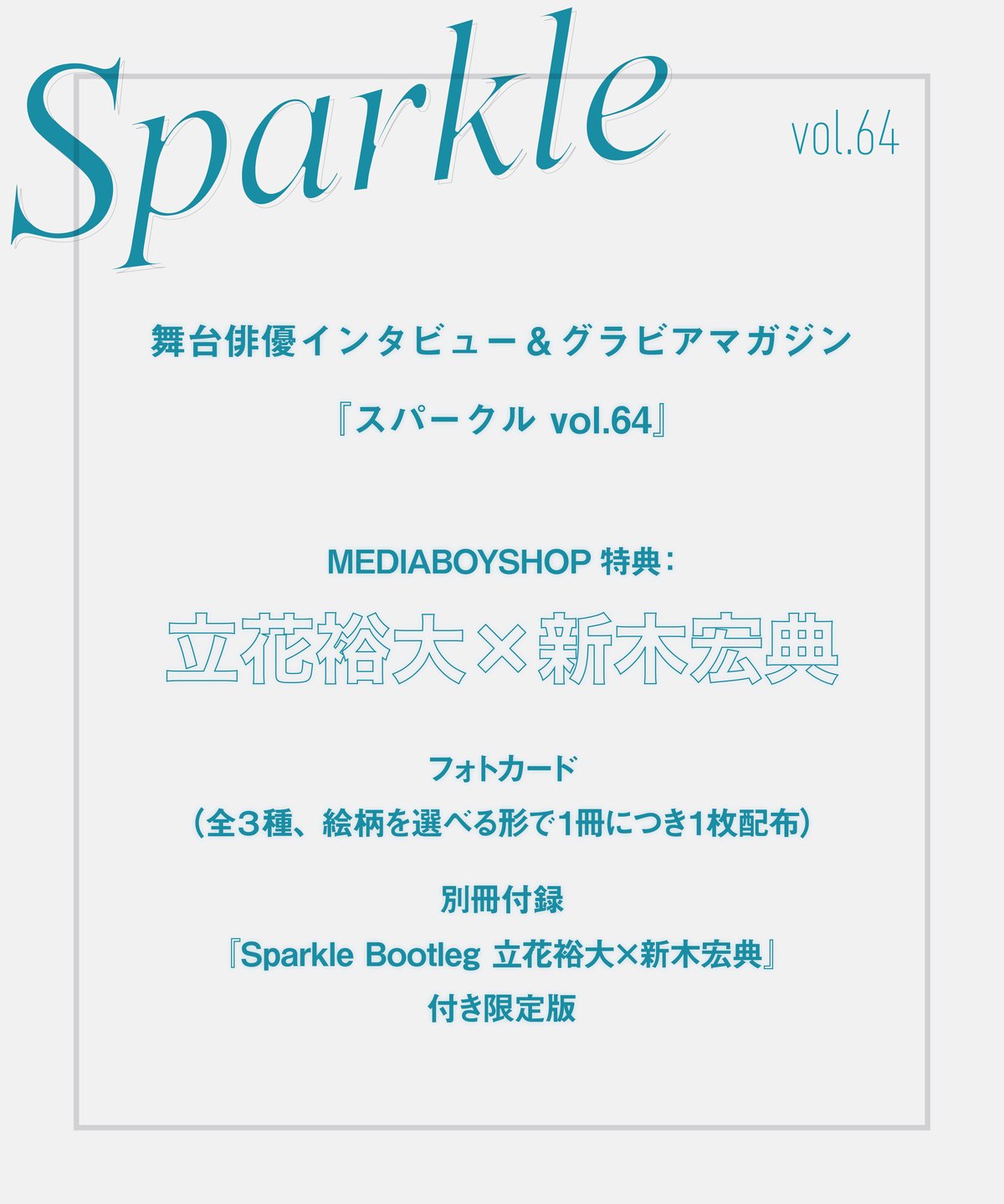 Sparkle vol.64』【MEDIABOYSHOP限定特典：立花裕大×新木宏典】 |
