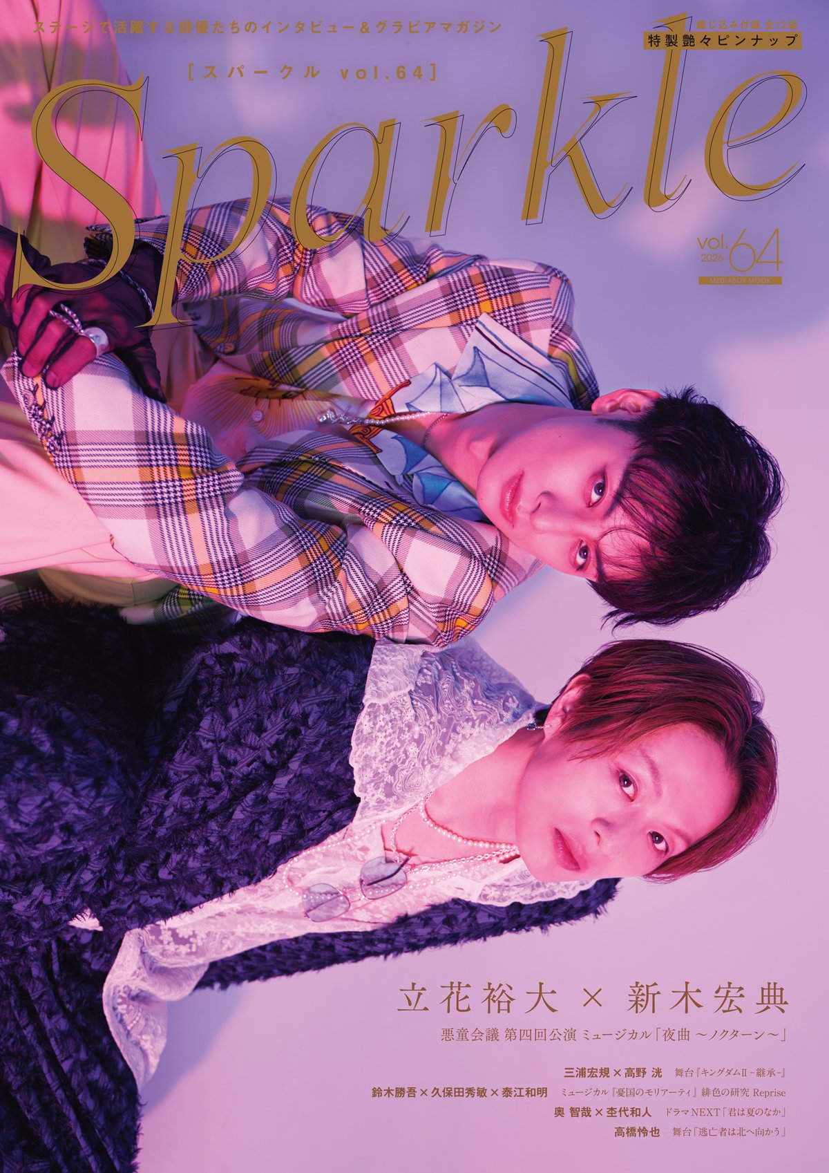 Sparkle vol.64』【MEDIABOYSHOP限定特典：立花裕大×新木宏典】 |