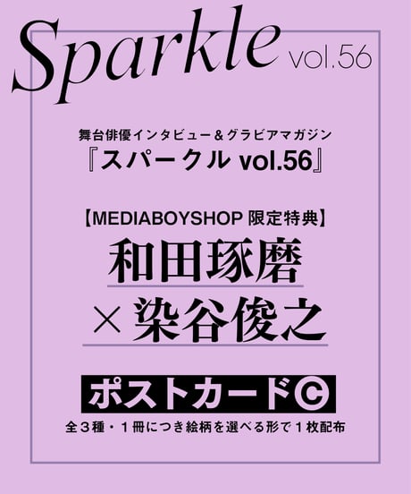 『Sparkle vol.56』【MEDIABOY SHOP限定特典：和田琢磨×染谷俊之ポストカードC】