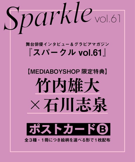 『Sparkle vol.61』【MEDIABOYSHOP限定特典：竹内雄大×石川志泉ポストカードB】