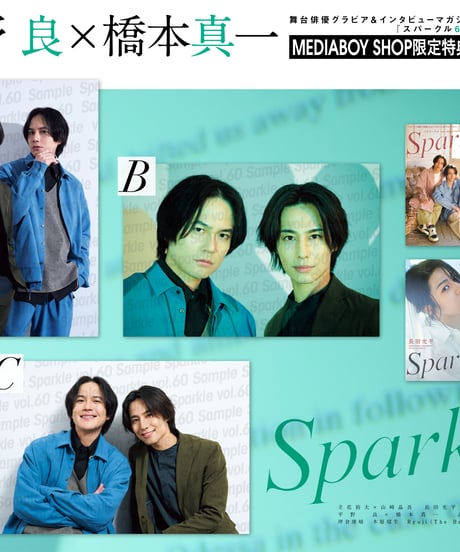 『Sparkle vol.60』【MEDIABOYSHOP限定特典：平野 良×橋本真一ポストカードB】