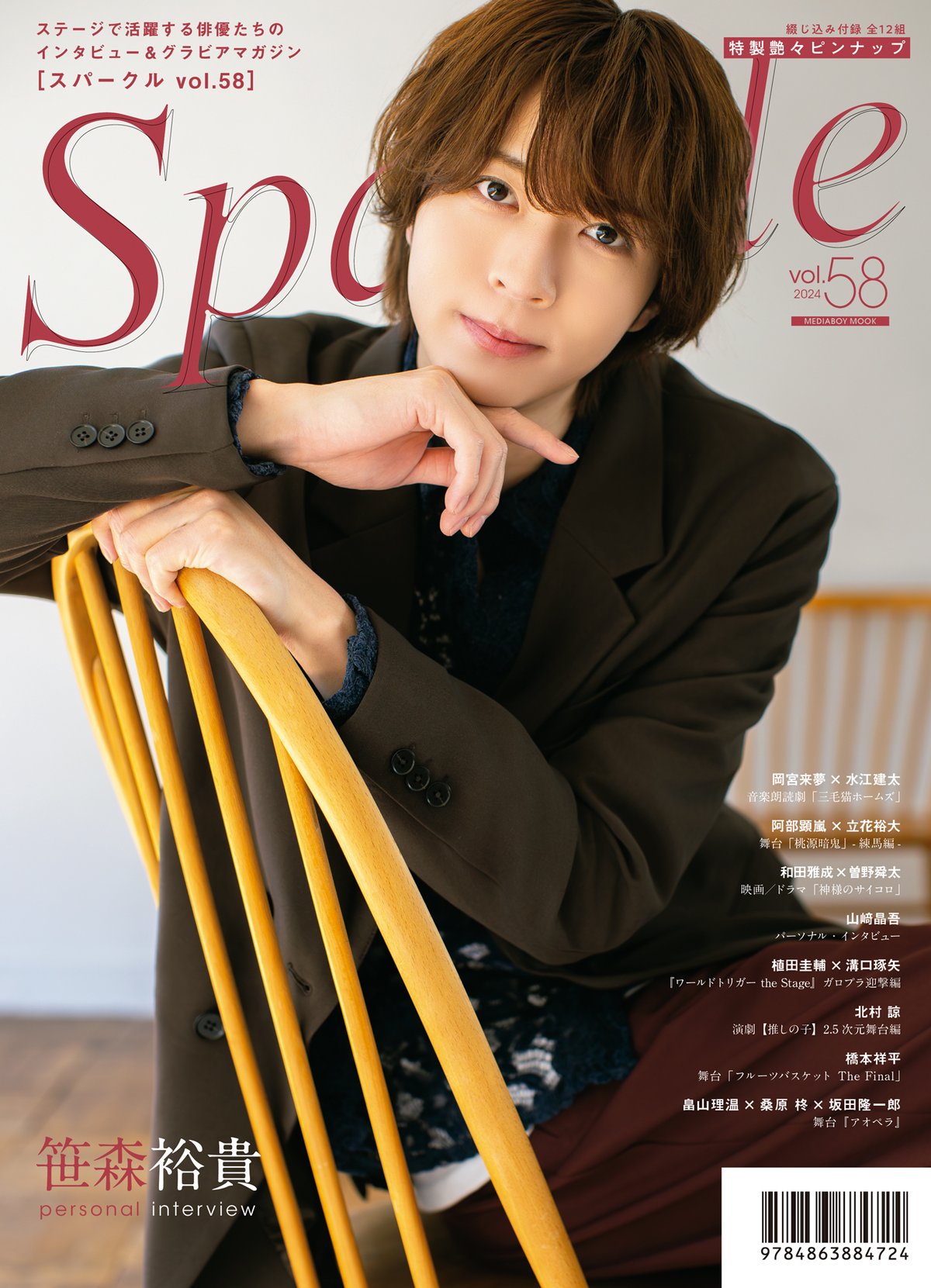 Sparkle vol.58』【MEDIABOY SHOP限定特典:橋本祥平ポスト Sparkle vol.58』【MEDIABOY SHOP限定特典:橋本祥平ポスト