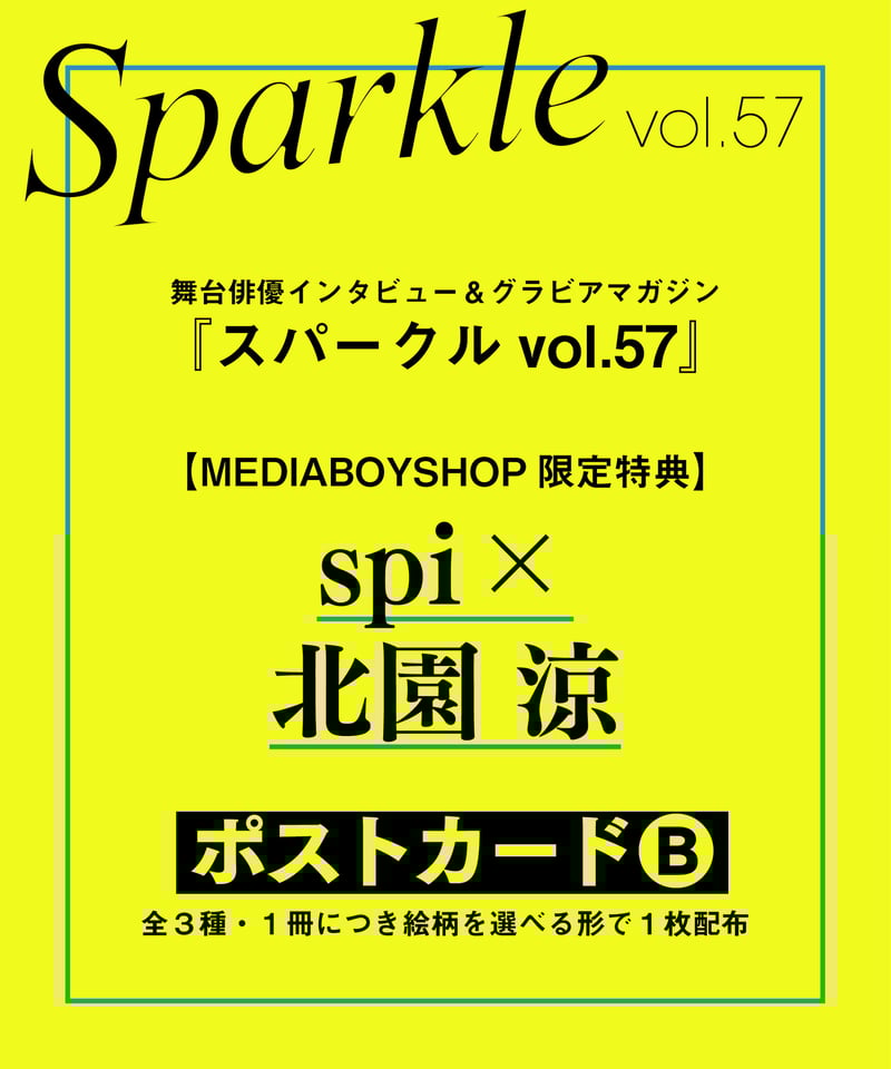 Sparkle vol.57』【MEDIABOY SHOP限定特典：spi×北園 涼ポストカ