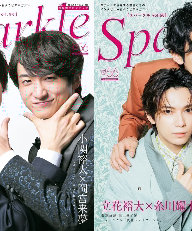 Sparkle vol.56』【MEDIABOY SHOP限定特典:一色洋平×廣野凌大 Sparkle vol.56』【MEDIABOY SHOP限定特典:一色洋平×廣野凌大