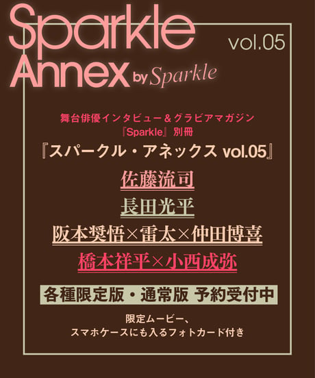 『Sparkle Annex vol.05』佐藤流司 通常版