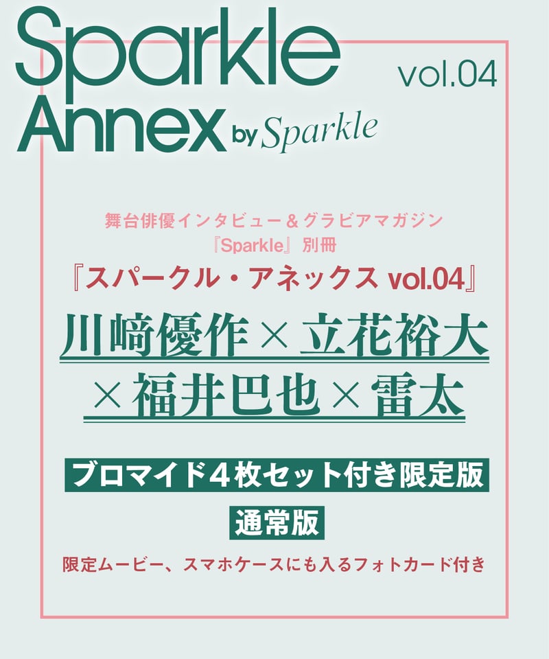 Sparkle Annex vol.04』川﨑優作×立花裕大×福井巴也×雷太 限定版・通常