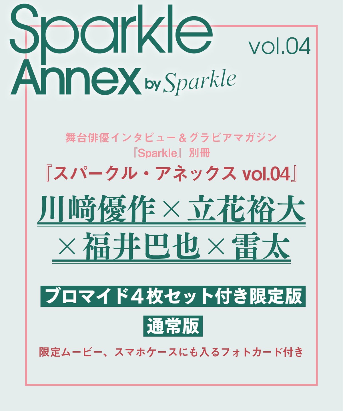 Sparkle Annex vol.04』川﨑優作×立花裕大×福井巴也×雷太 限定版・通常