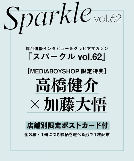 『Sparkle vol.62』【MEDIABOYSHOP限定特典：高橋健介 × 加藤大悟】
