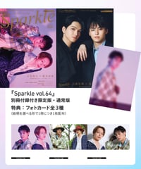 『Sparkle vol.64』【MEDIABOYSHOP限定特典：立花裕大×新木宏典】