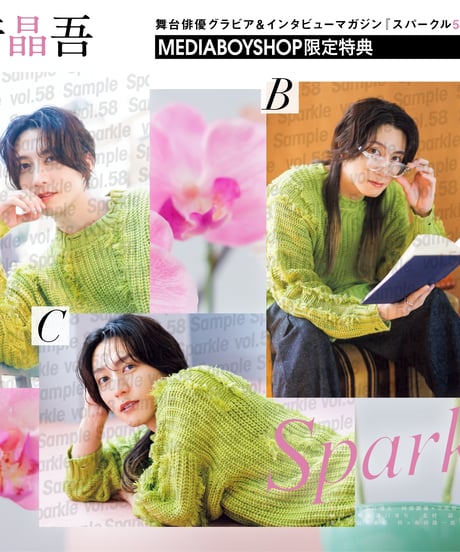 『Sparkle vol.58』【MEDIABOY SHOP限定特典：山﨑晶吾ポストカードC】
