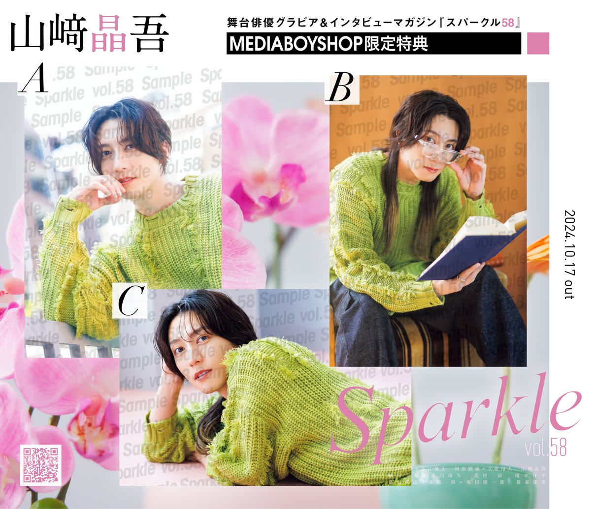 Sparkle vol.58』【MEDIABOY SHOP限定特典：山﨑晶吾ポスト