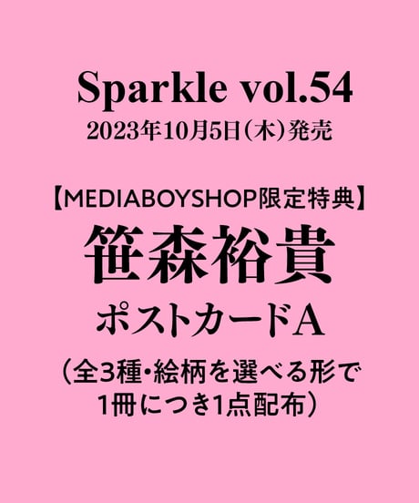 『Sparkle vol.54』【MEDIABOY SHOP限定特典：笹森裕貴ポストカードA】