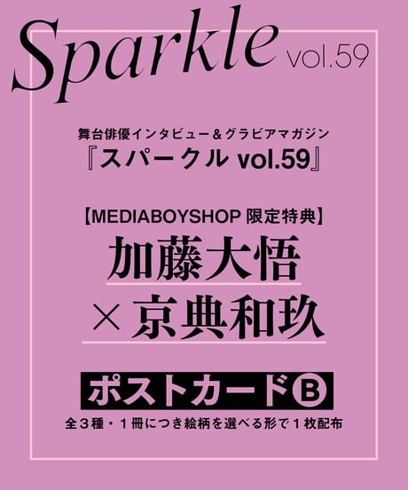 『Sparkle vol.59』【MEDIABOY SHOP限定特典：加藤大悟×京典和玖ポストカードB】