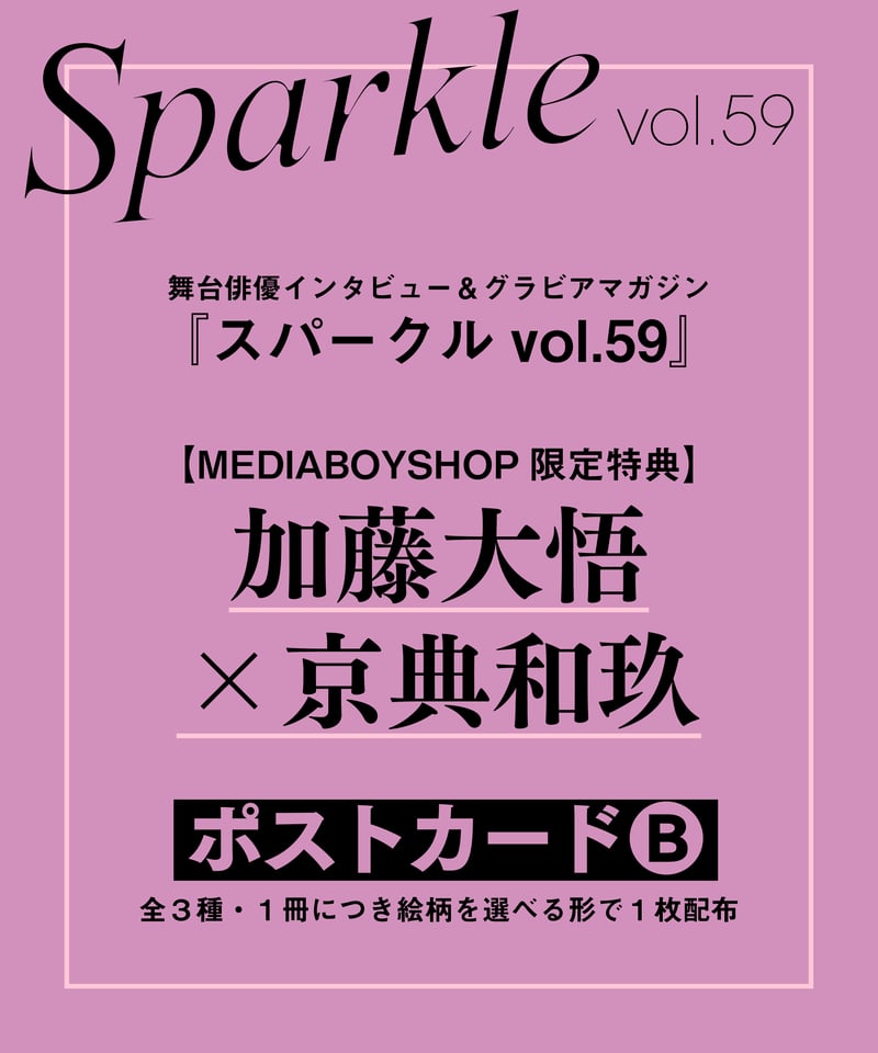 Sparkle vol.59』【MEDIABOY SHOP限定特典：加藤大悟×京典和玖