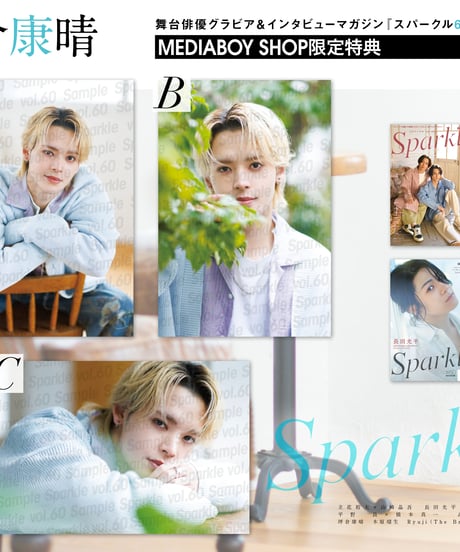『Sparkle vol.60』【MEDIABOYSHOP限定特典：坪倉康晴ポストカードA】