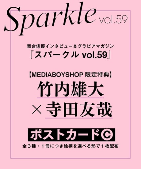 『Sparkle vol.59』【MEDIABOY SHOP限定特典：竹内雄大×寺田友哉ポストカードC】