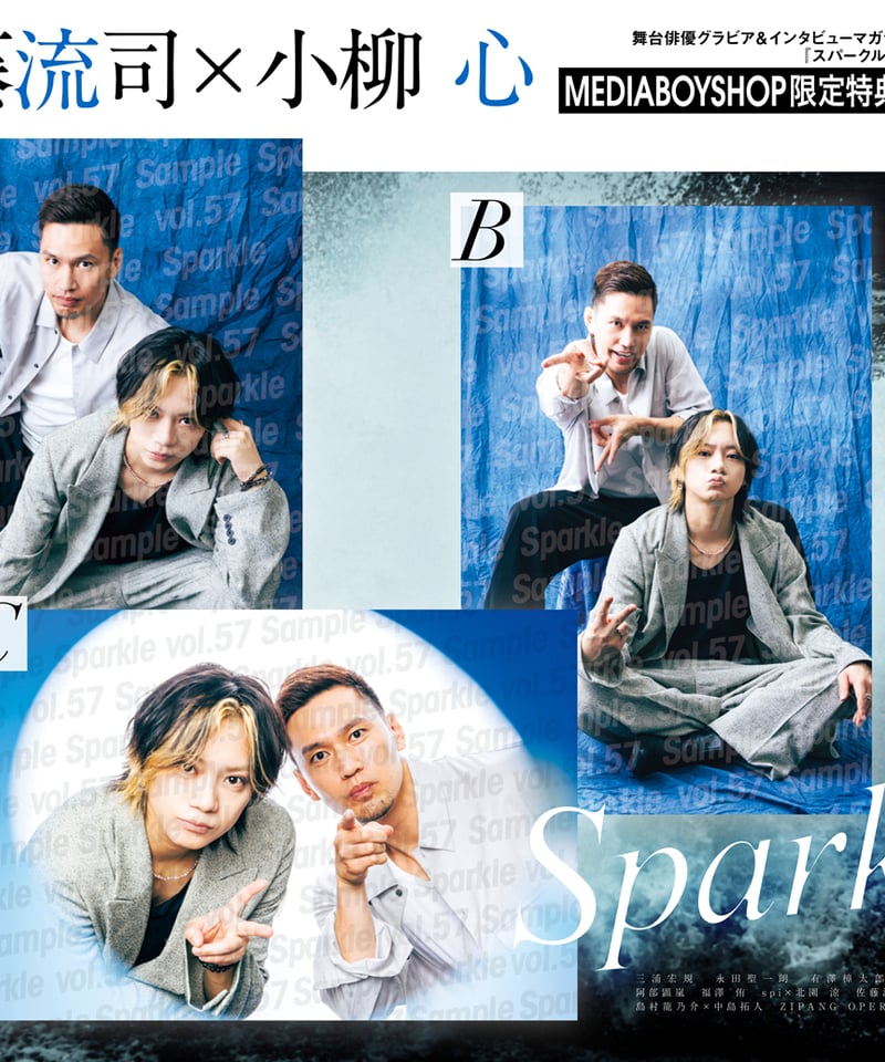 Sparkle vol.57』【MEDIABOY SHOP限定特典:佐藤流司×小柳 心 Sparkle vol.57』【MEDIABOY SHOP限定特典:佐藤流司×小柳 心